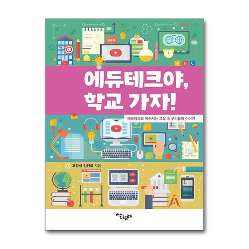 [제이북스]에듀테크야, 학교 가자 - 에듀테크로 이어지는 교실 속 우리들의 이야기