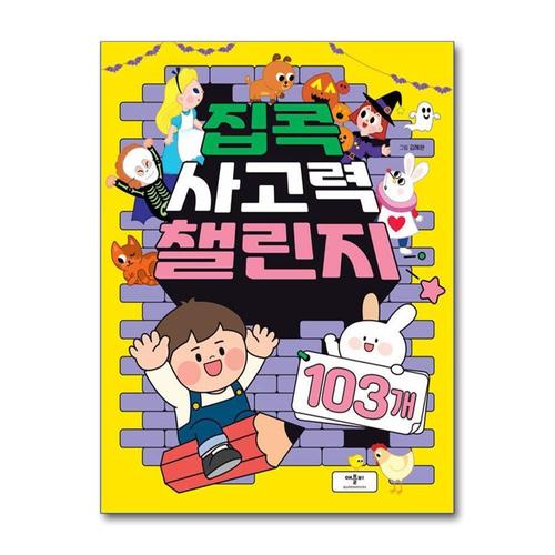 기타제조사 [제이북스]집콕 사고력 챌린지 103개