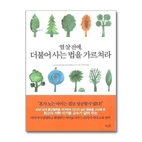 [제이북스]열 살 전에 더불어 사는 법을 가르쳐라
