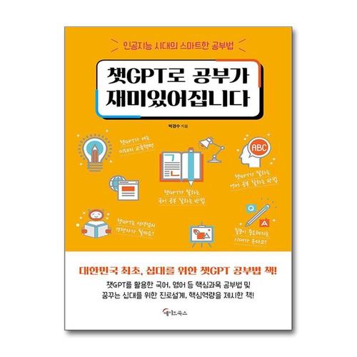 [제이북스]챗GPT로 공부가 재미있어집니다