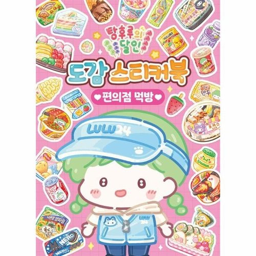 보리보리 [이노플리아]탕후루의 달인 도감 스티커북 - 편의점 먹방