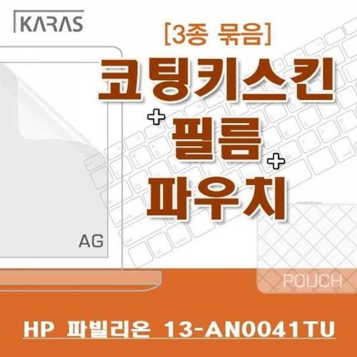 주식회사 금수저몰 BS HP 파빌리온 13-AN0041TU용 3종세트(AG) WFMGIU5