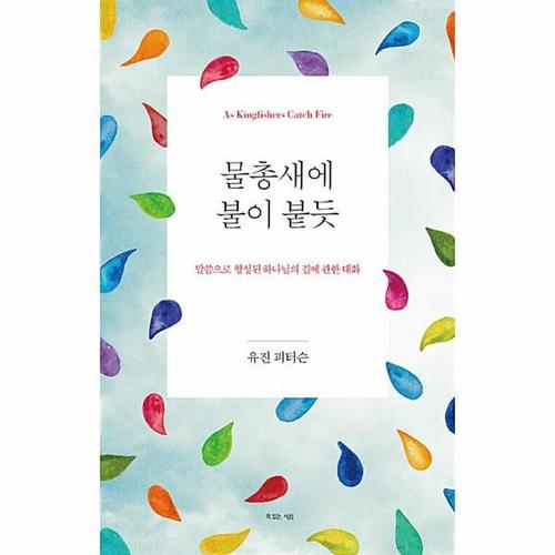 물총새에 불이 붙듯 - 말씀으로 형성된 하나님의 길에 관한 대화 (양장)