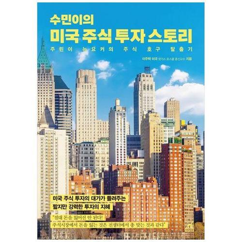 [하나북스퀘어]수민이의 미국 주식 투자 스토리 ：미국 주식 투자의 대가가 들려주는  짧지만 강력한 투..