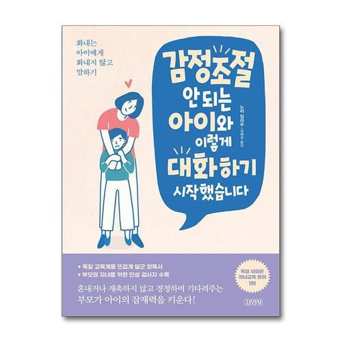 [제이북스]감정조절 안 되는 아이와 이렇게 대화하기 시작했습니다 - 화내는 아이에게 화내지 않고 말하기
