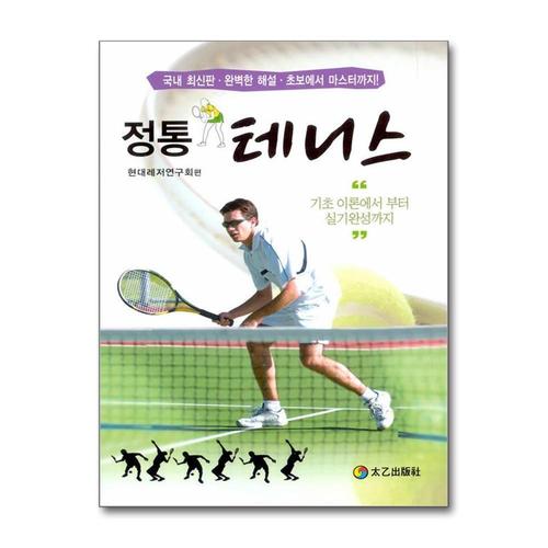 [제이북스]정통 테니스 - 기초 이론에서 부터 실기완성까지