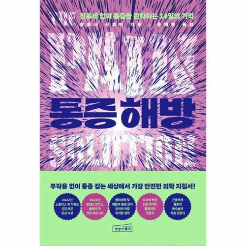 통증 해방 - 진통제 없이 통증을 완화하는 14일의 기적