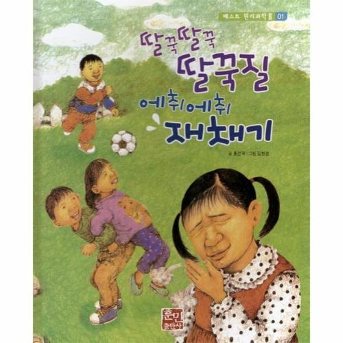 딸꾹딸꾹 딸꾹질 에취에취 재채기 - 베스트 원리 과학 2 1