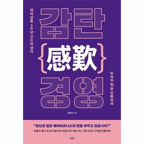 감탄(感歎) 경영 - 헤어살롱 30년 고수의 생각 ‘우리의 팀’을 만들어라
