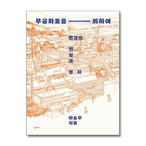 [제이북스]무궁화호를 위하여 - 변경의 현실과 정치