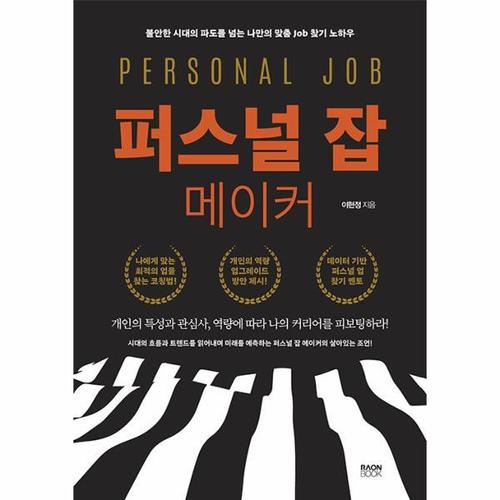 퍼스널 잡 메이커 - 불안한 시대의 파도를 넘는 나만의 맞춤 Job 찾기 노하우