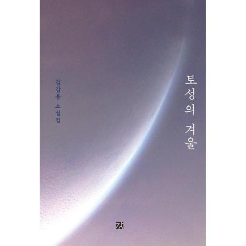 [하나북스퀘어]토성의 겨울 김갑용 소설집