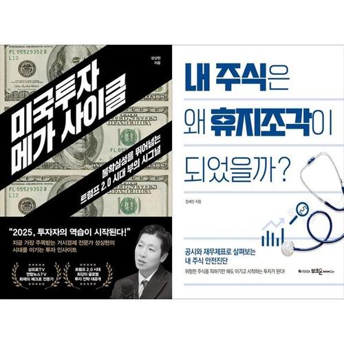 [하나북스퀘어]미국투자 메가 사이클+내 주식은 왜 휴지조각이 되었을까