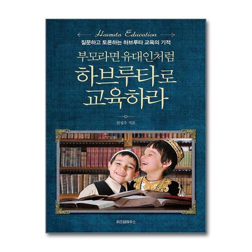 [제이북스]부모라면 유대인처럼 하브루타로 교육하라 - 질문하고 토론하는 하브루타 교육의 기적
