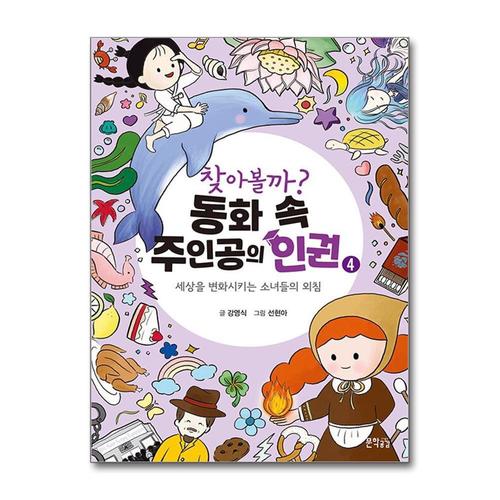 기타제조사 [제이북스]찾아볼까 동화 속 주인공의 인권 4 - 세상을 변화시키는 소녀들의 외침