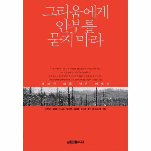[웅진북센]그리움에게 안부를 묻지 마라 박해선 시를 담은 에세이