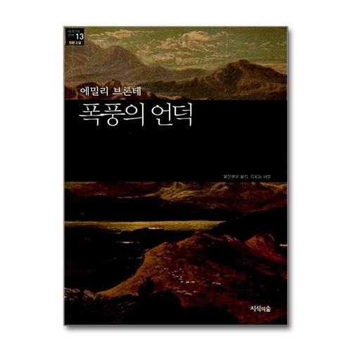 [제이북스]폭풍의 언덕 (세계문학산책 13)