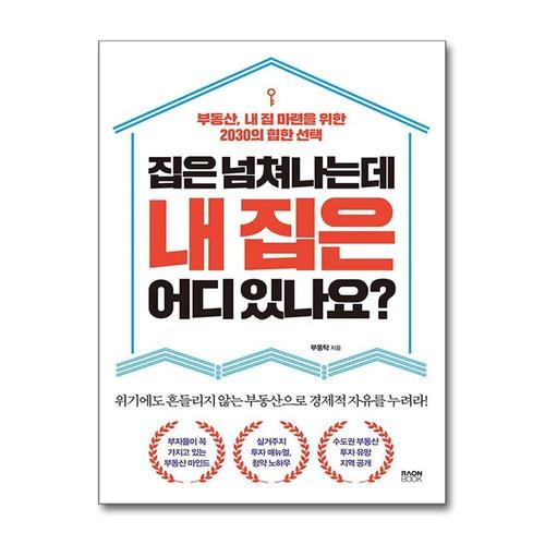[제이북스]집은 넘쳐나는데 내 집은 어디 있나요 - 부동산, 내 집 마련을 위한 2030의 힙한 선택
