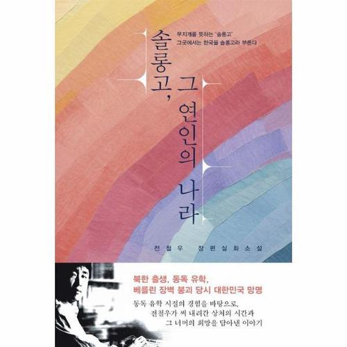 솔롱고, 그 연인의 나라 - 전철우 장편실화소설