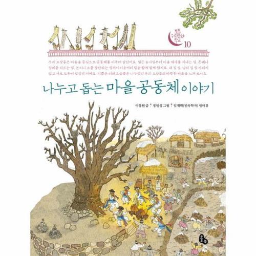 [웅진북센]나누고 돕는 마을 공동체 이야기-10(토토우리 문화 학