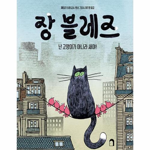 [웅진북센]장 블레즈 ： 난 고양이가 아니라 새야 (양장)