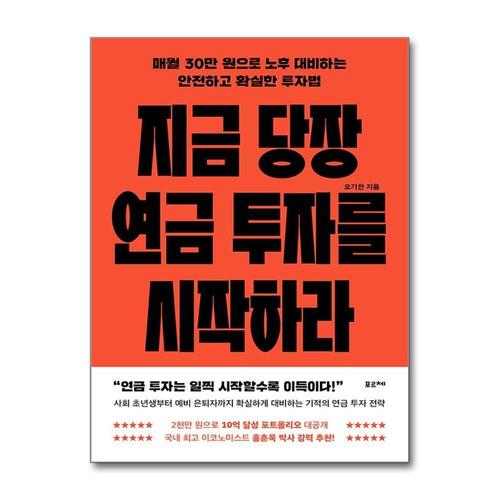 기타제조사 [제이북스]지금 당장 연금 투자를 시작하라 - 매월 30만 원으로 노후 대비하는 안전하고 확실한 투자법