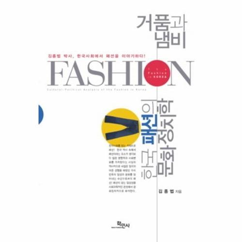 거품과 냄비- 한국패션의 문화정치학 김종법 박사, 한국사회에서 패션을 이야기하다!