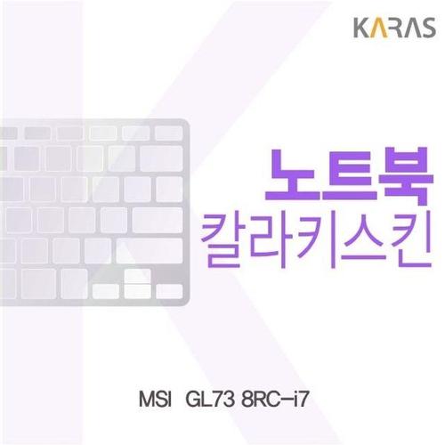 에이치플러스몰 MSI  GL73 8RC-i7용 칼라키스킨 (W1787E7)