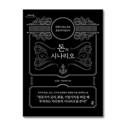 [제이북스][큰글자도서] 돈의 시나리오 - 계획이 있는 돈은 흔들리지 않는다