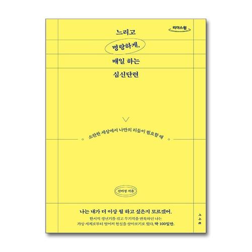 [제이북스][큰글자도서] 느리고 명랑하게, 매일 하는 심신단련 - 소란한 세상에서 나만의 리듬이 필요할 때