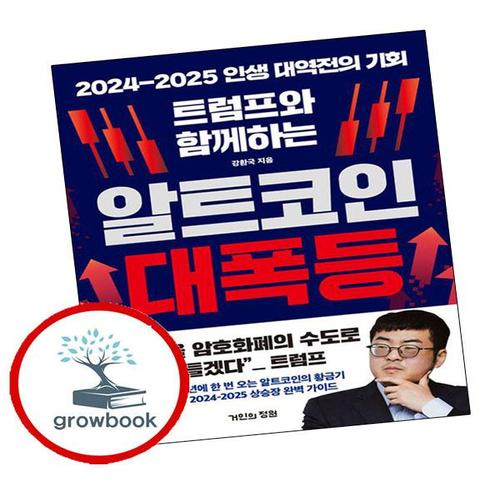 트럼프와 함께하는 알트코인 대폭등 트럼프와함께하는알트코인대폭등 책
