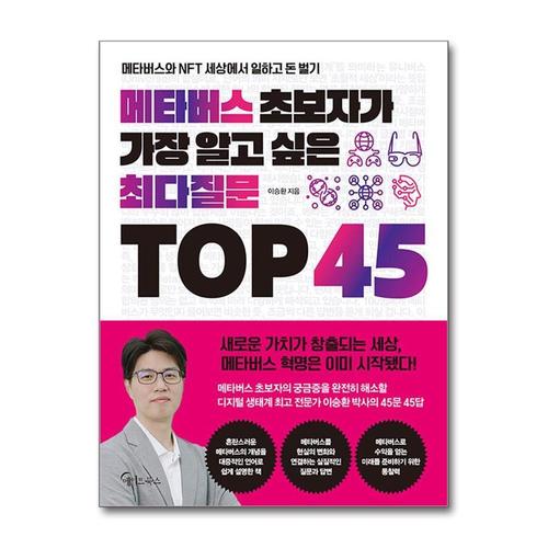 [제이북스]메타버스 초보자가 가장 알고 싶은 최다질문 TOP 45
