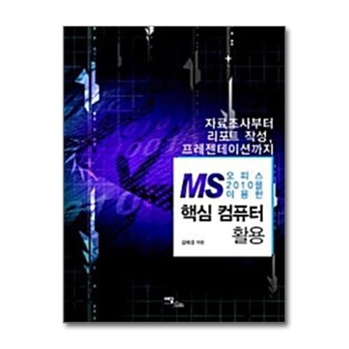 기타제조사 [제이북스]MS 오피스 2010을 이용한 핵심 컴퓨터 활용 - 자료조사부터 리포트 작성 프레젠테이션까지
