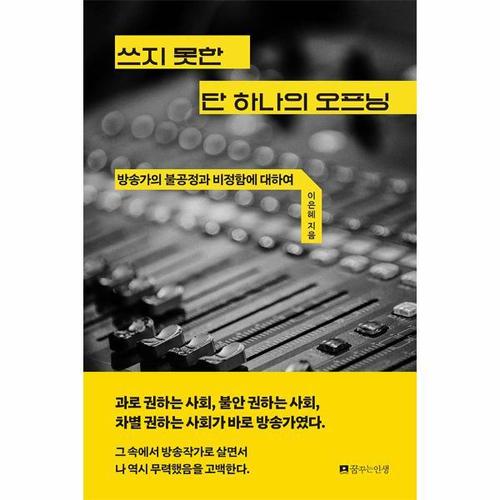 [웅진북센]쓰지 못한 단 하나의 오프닝 ： 방송가의 불공정과 비정함에 대하여