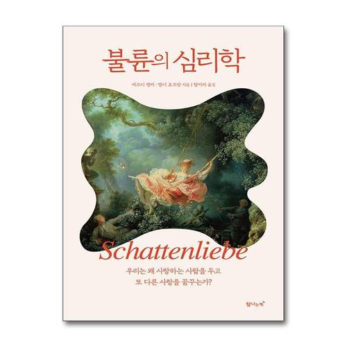 [제이북스]불륜의 심리학