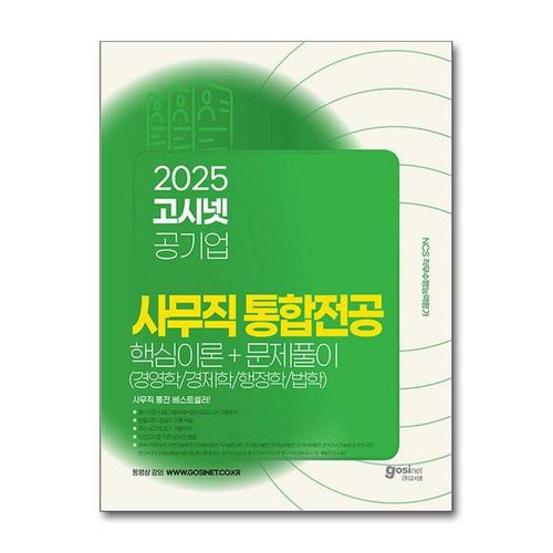 [제이북스]2025 고시넷 공기업 사무직 통합전공 핵심이론+문제풀이 (경영학/경제학/법학/행정학)