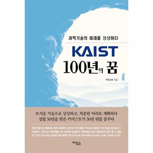 보리보리 [웅진북센]KAIST 100년의 꿈 - 과학기술의 미래를 상상하다