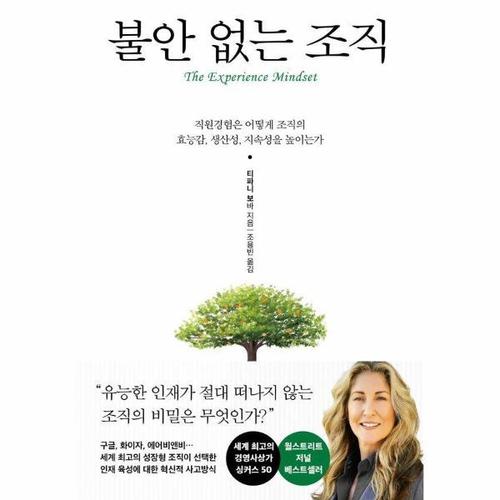 [웅진북센]불안 없는 조직 - 직원경험은 어떻게 조직의 효능감, 생산성, 지속성을 높이는가 (양장)