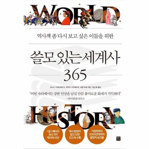 [웅진북센]쓸모 있는 세계사 365 ： 역사책 좀 다시 보고 싶은 이들을 위한