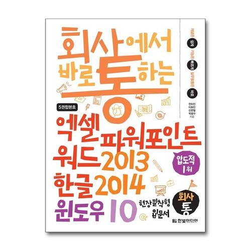 [제이북스]회사에서 바로 통하는 엑셀 + 파워포인트 + 워드 2013 & 한글 2014 & 윈도우 10