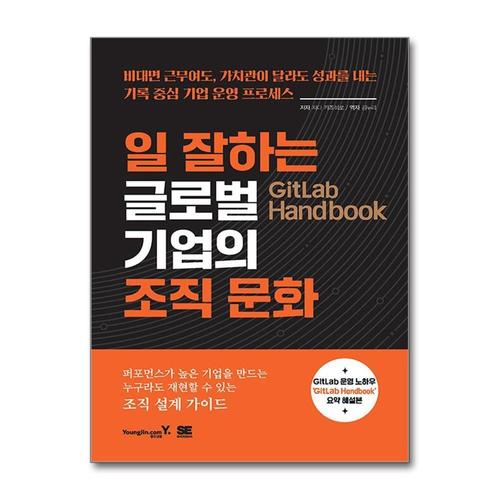 [제이북스]일 잘하는 글로벌 기업의 조직 문화 GitLab Handbook