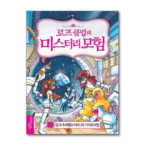 [제이북스]로즈 클럽의 미스터리 모험 10 - 달 우주여행과 티타니아 기지의 비밀 (양장)