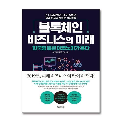 [제이북스]블록체인 비즈니스의 미래 - 한국형 토큰 이코노미가 온다