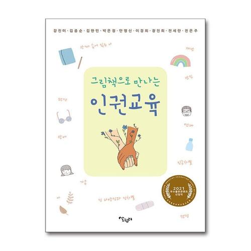 [제이북스]그림책으로 만나는 인권교육 - 한국출판산업진흥원 2021 우수출판콘텐츠 선정작