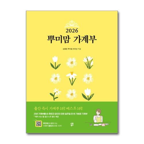 [제이북스]2026 뿌미맘 가계부 (2025.12-2026.12)