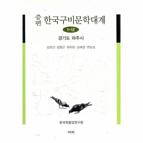 [웅진북센]증편 한국 구비 문학 대계(1-12)경기도파주시