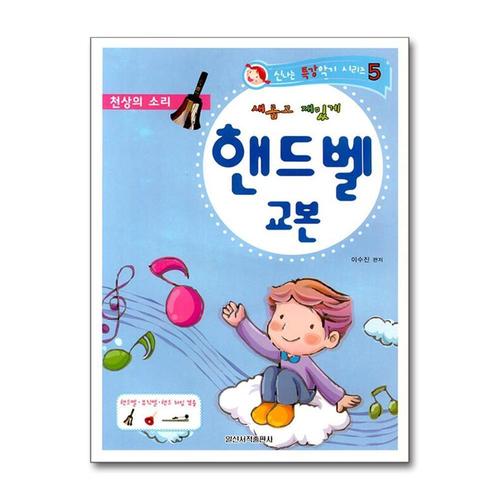 [제이북스]새롭고 재밌게 핸드벨 교본 (신나는 특강악기 5)