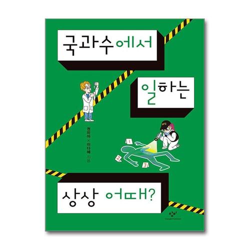 [제이북스]국과수에서 일하는 상상 어때