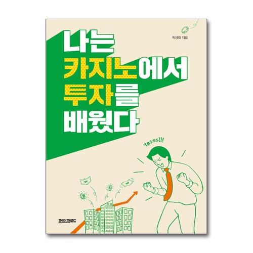 [제이북스]나는 카지노에서 투자를 배웠다