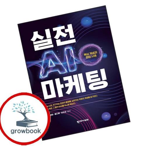 실전 AI 마케팅 실전AI마케팅 책